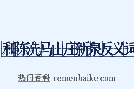 和陈洗马山庄新泉反义词是什么意思的图片